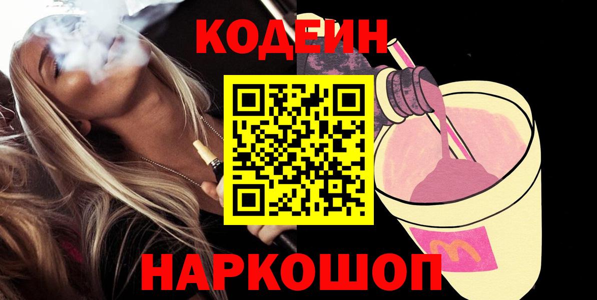 Кодеиновый сироп Lean Purple Drank  Вход с VPN  Codein напиток Lean (лин)  Кумертау 